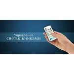 Управление светильниками