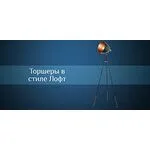 Торшеры в стиле Лофт