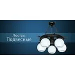 Подвесные люстры