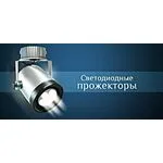 Светодиодные прожекторы