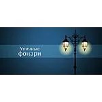 Уличные фонари