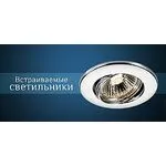 Встраиваемые светильники