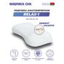 Анатомическая подушка Фабрика сна Relax-1 59x34x8/10