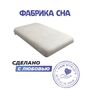 Анатомическая подушка Фабрика сна Латекс-Литл