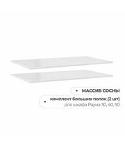 Комплект больших полок шкаф Рауна